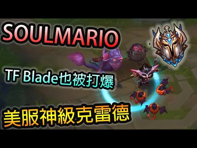 【英雄聯盟】soulmario 美服神級克雷德... 60%up的勝率沒在跟你唬!tf blade都被他打爆r!